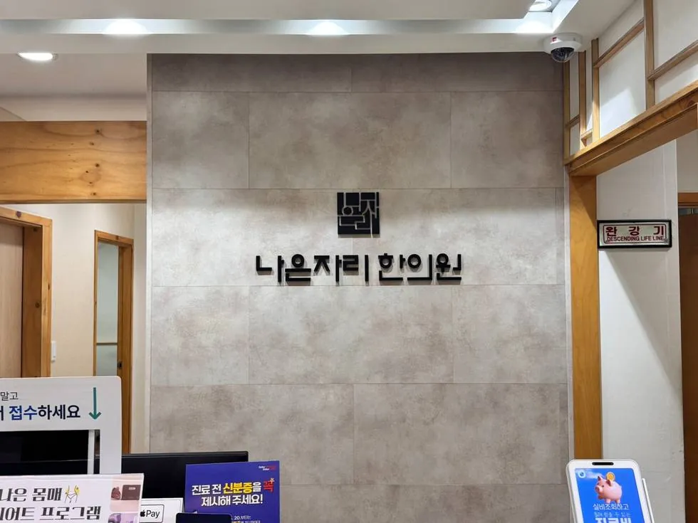 한의원 내부 사인월